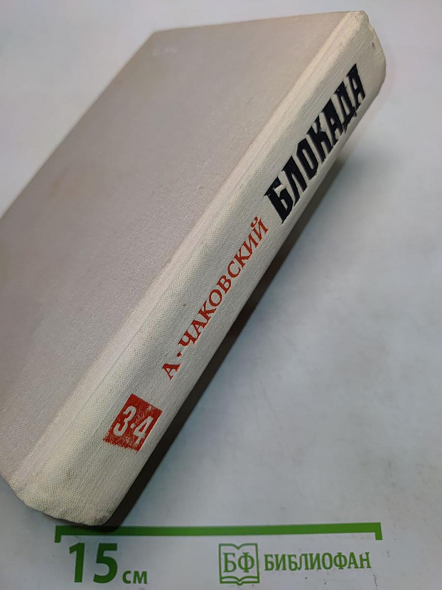 Блокада. Книги третья и четвертая