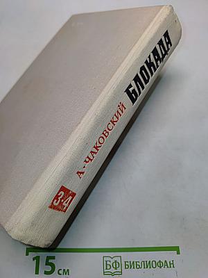 Блокада. Книги третья и четвертая