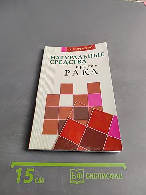 Натуральные средства против рака