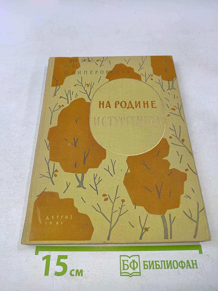 На родине И.С. Тургенева