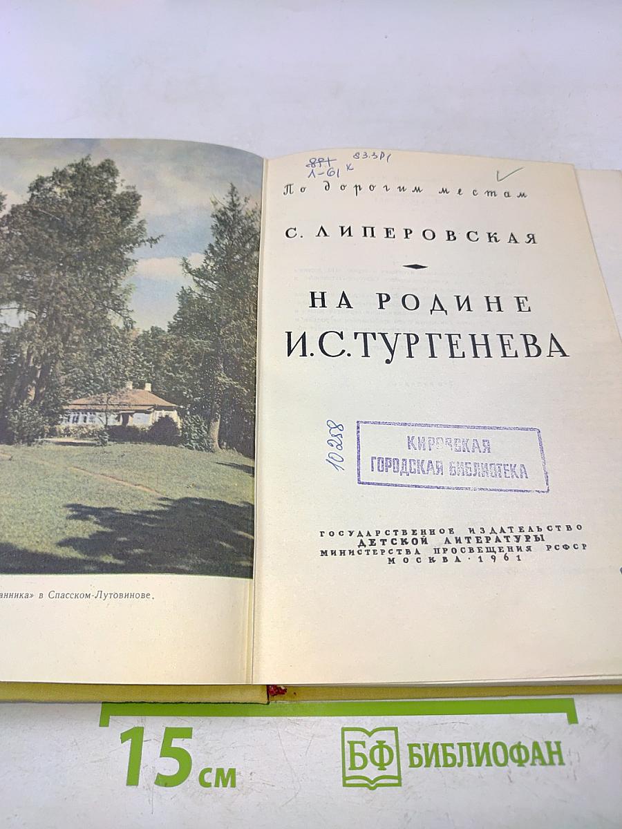 На родине И.С. Тургенева
