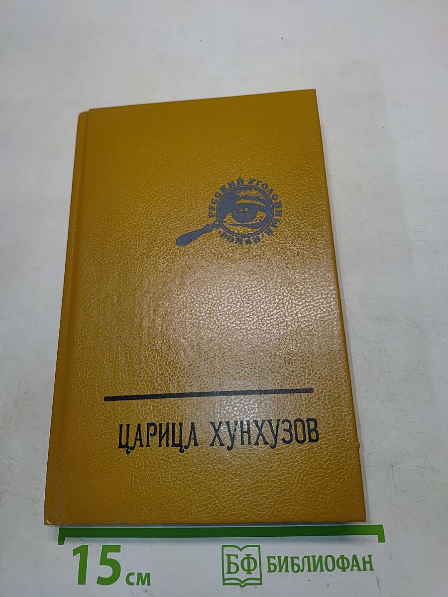 Царица Хуньхузов