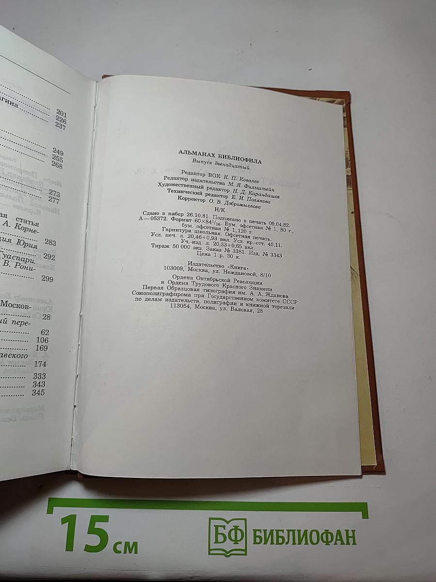 Альманах библиофила XII