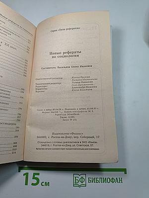 Новые рефераты по социологии