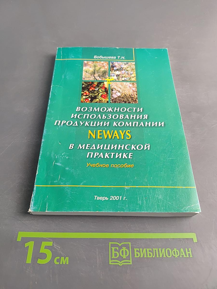 Возможности использования продукции компании NEWAYS в медицинской практике