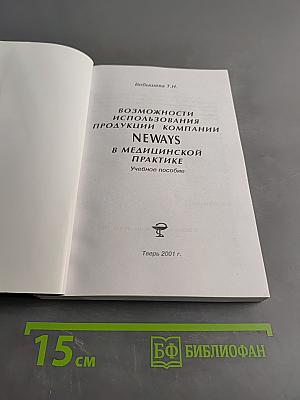 Возможности использования продукции компании NEWAYS в медицинской практике