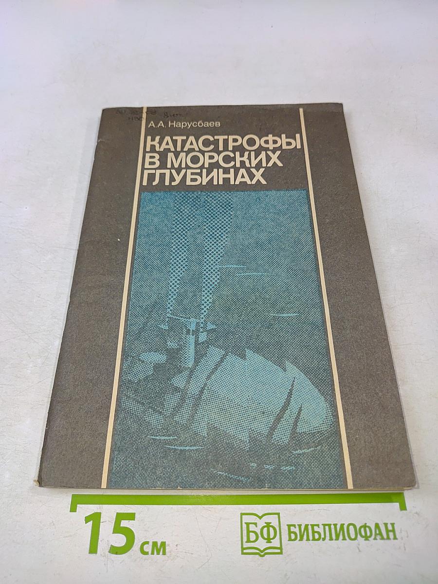 Катастрофы в морских глубинах