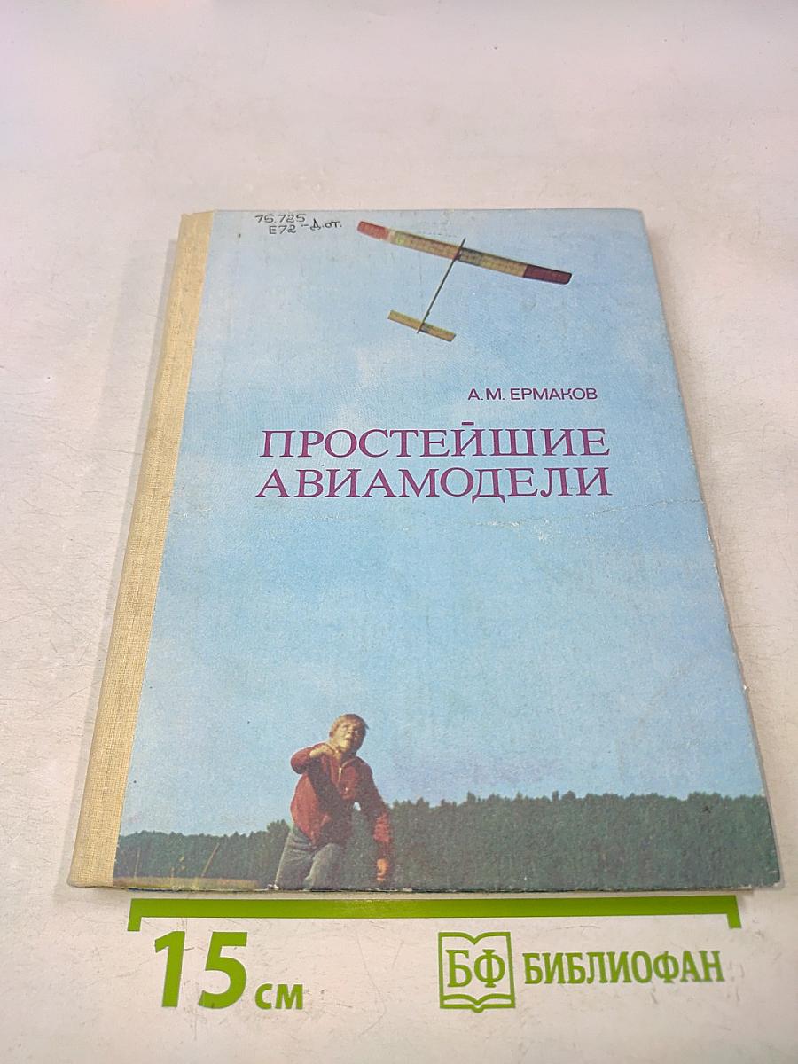 Простейшие авиамодели