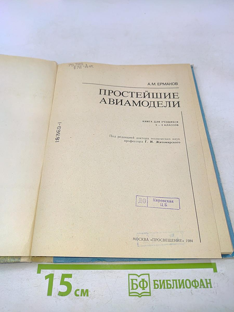 Простейшие авиамодели