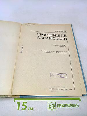 Простейшие авиамодели