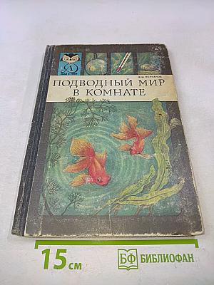 Подводный мир в комнате