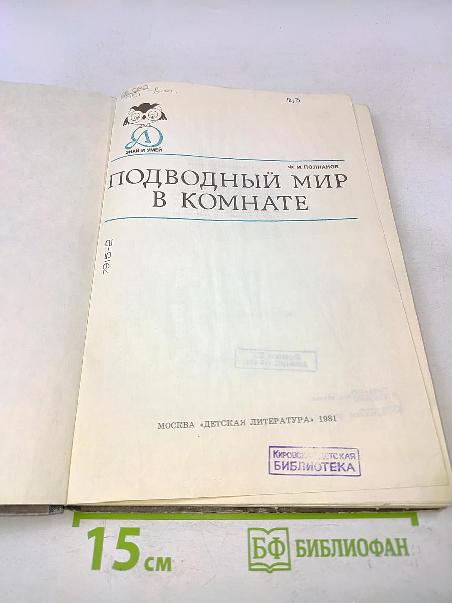 Подводный мир в комнате
