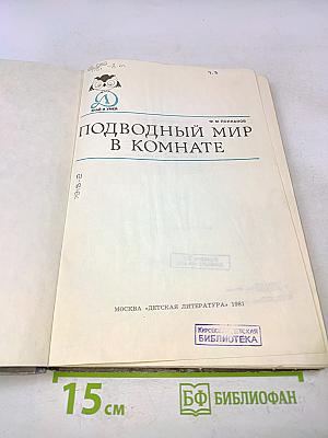 Подводный мир в комнате
