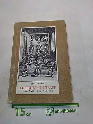 Английский театр. Конец XVII – начало XVIII века