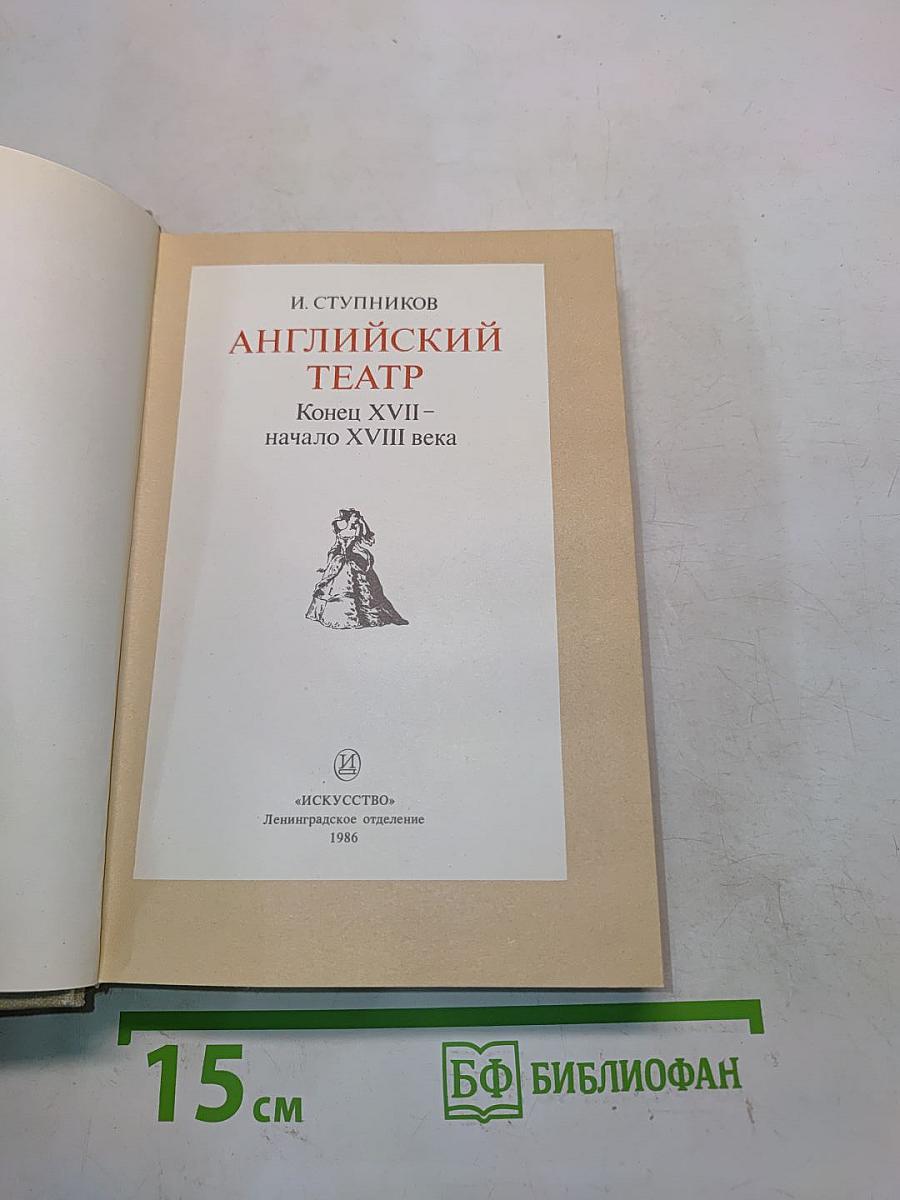 Английский театр. Конец XVII – начало XVIII века