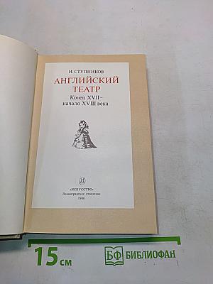Английский театр. Конец XVII – начало XVIII века