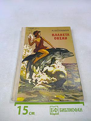 Планета Океан