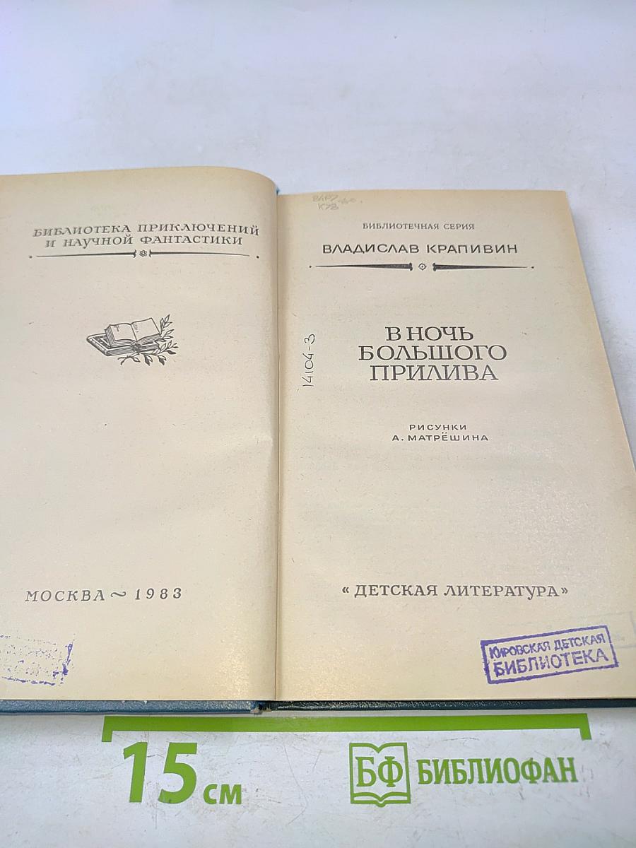 В ночь большого прилива