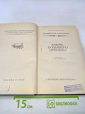 В ночь большого прилива