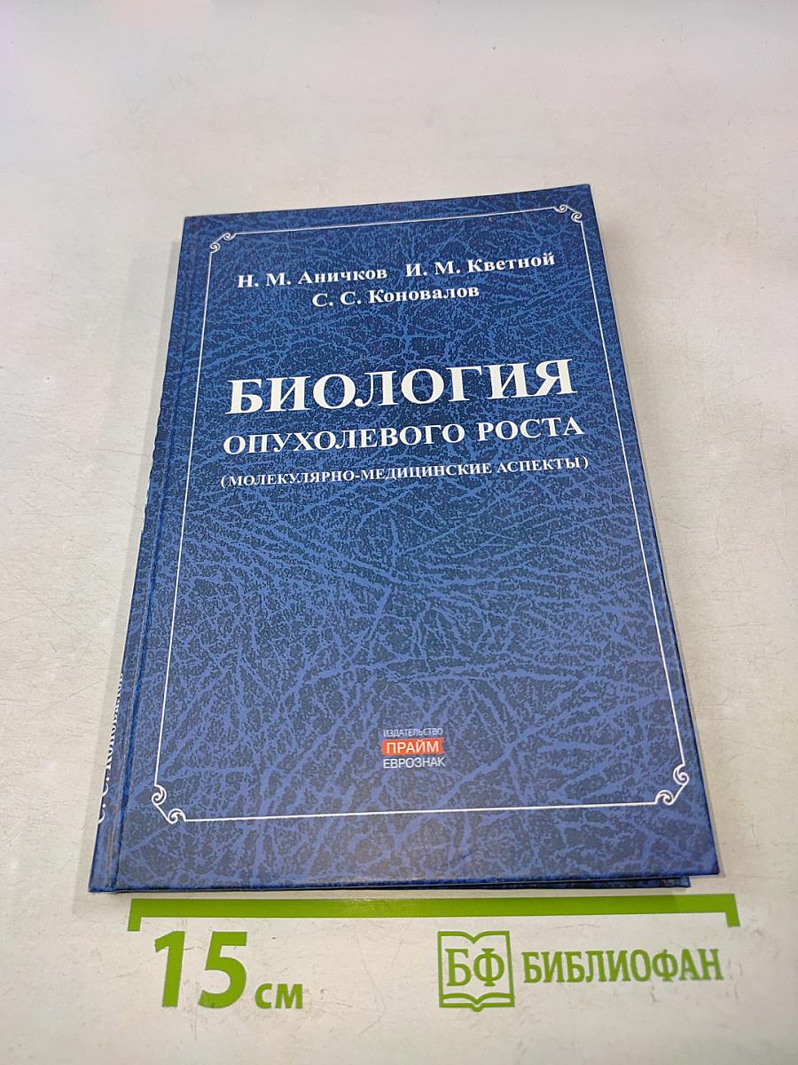 Биология опухолевого роста (молекулярно-медицинские аспекты)