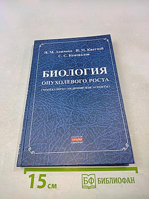 Биология опухолевого роста (молекулярно-медицинские аспекты)