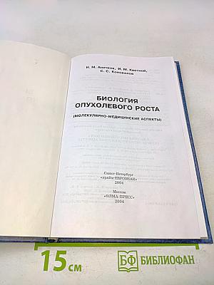 Биология опухолевого роста (молекулярно-медицинские аспекты)