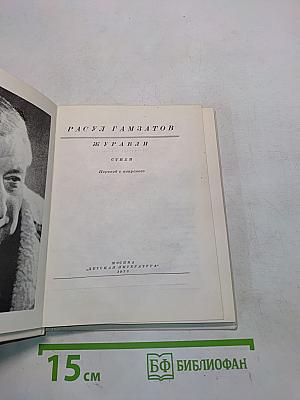 Журавли