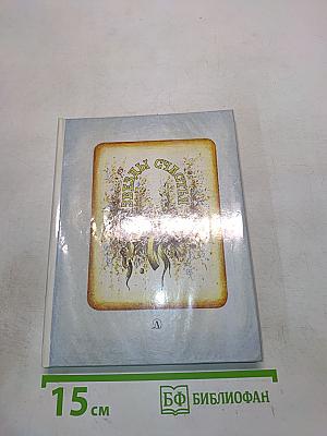 Звёзды счастья: Стихи/Избранные переводы