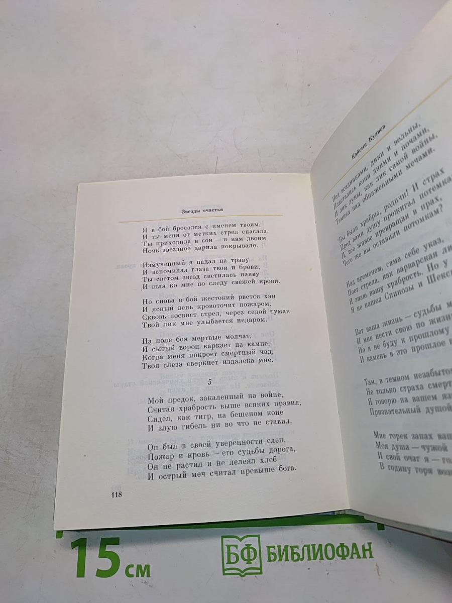 Звёзды счастья: Стихи/Избранные переводы