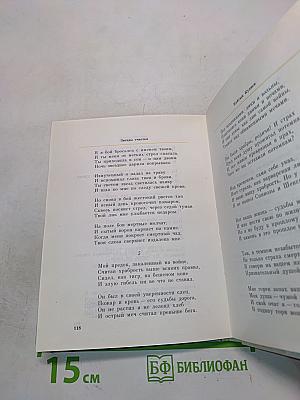 Звёзды счастья: Стихи/Избранные переводы
