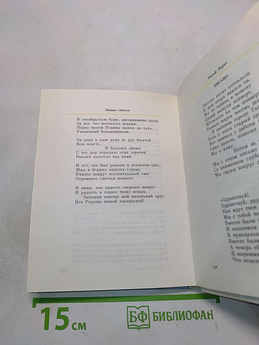 Звёзды счастья: Стихи/Избранные переводы