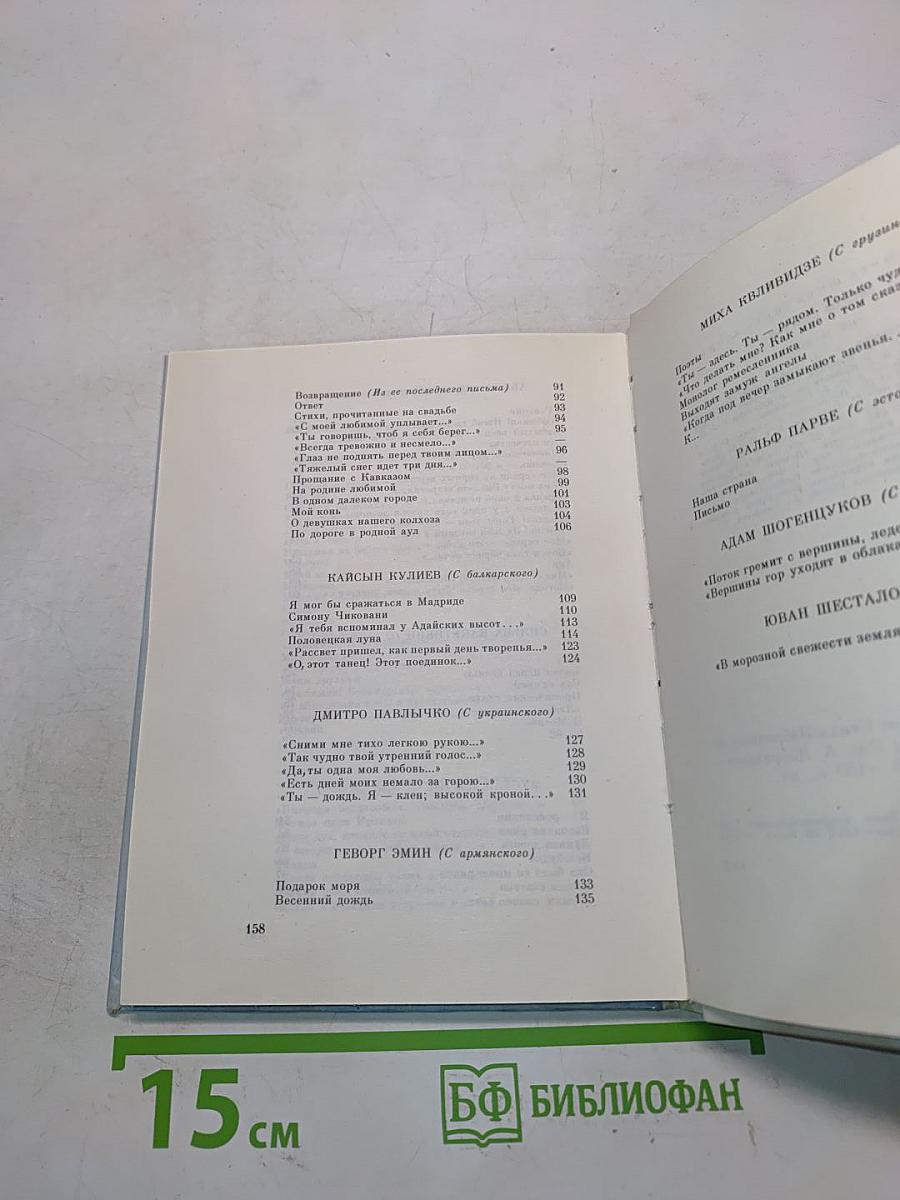 Звёзды счастья: Стихи/Избранные переводы