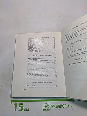 Звёзды счастья: Стихи/Избранные переводы