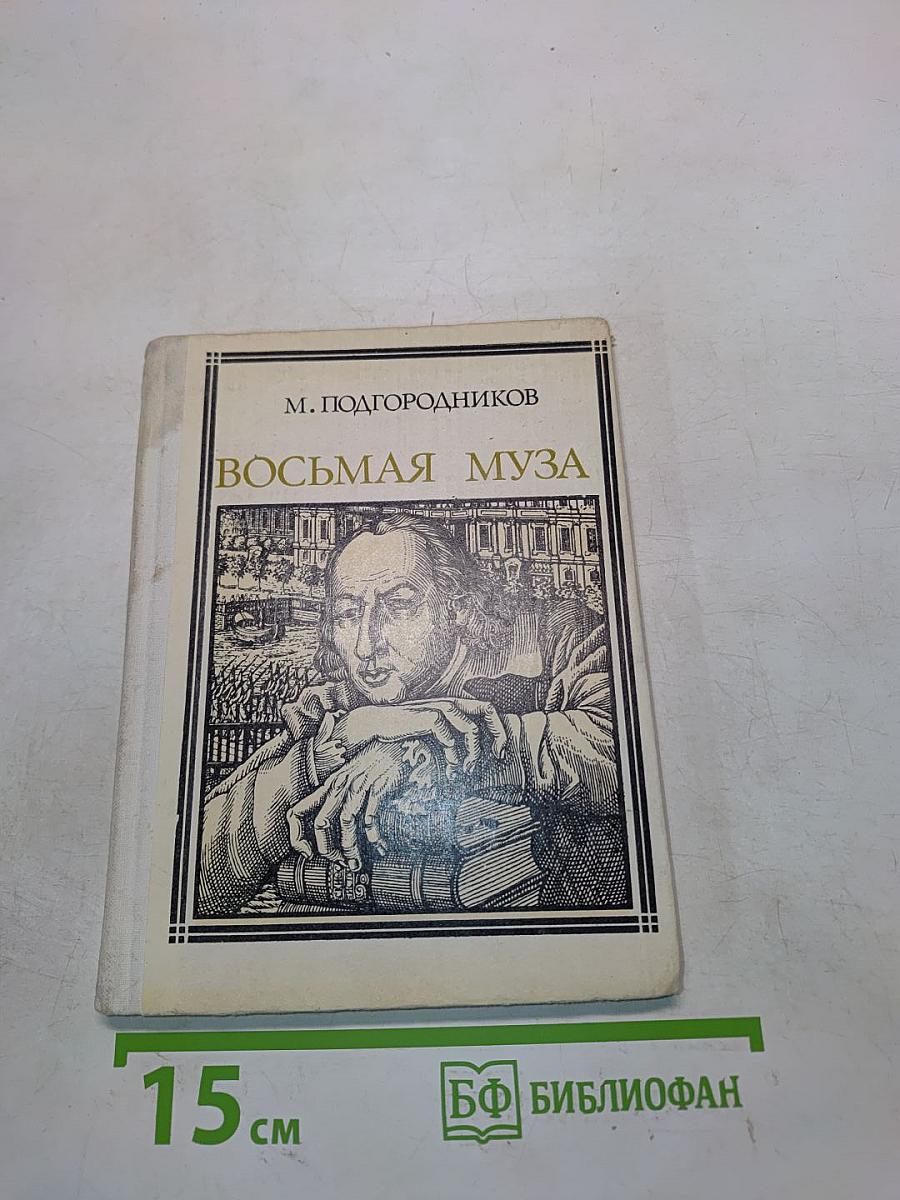 Восьмая муза. Страницы жизни