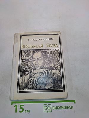 Восьмая муза. Страницы жизни