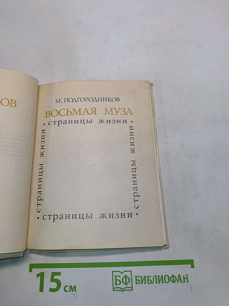 Восьмая муза. Страницы жизни