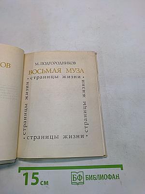 Восьмая муза. Страницы жизни