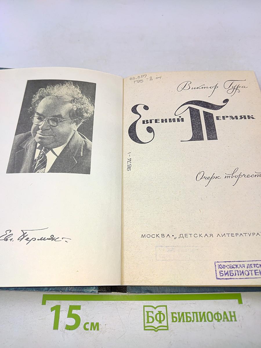 Евгений Пермяк. Очерк творчества