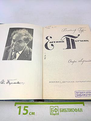 Евгений Пермяк. Очерк творчества