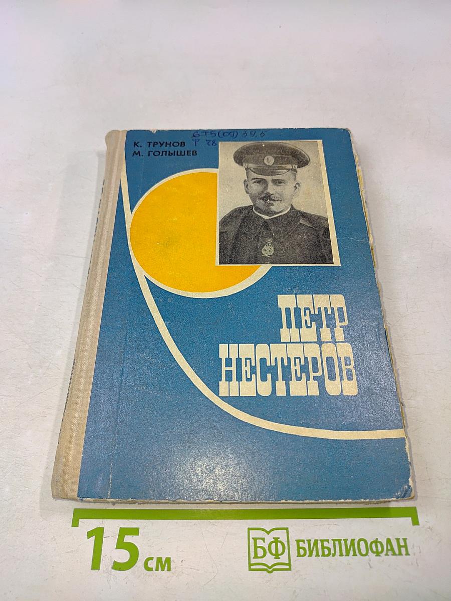Петр Нестеров