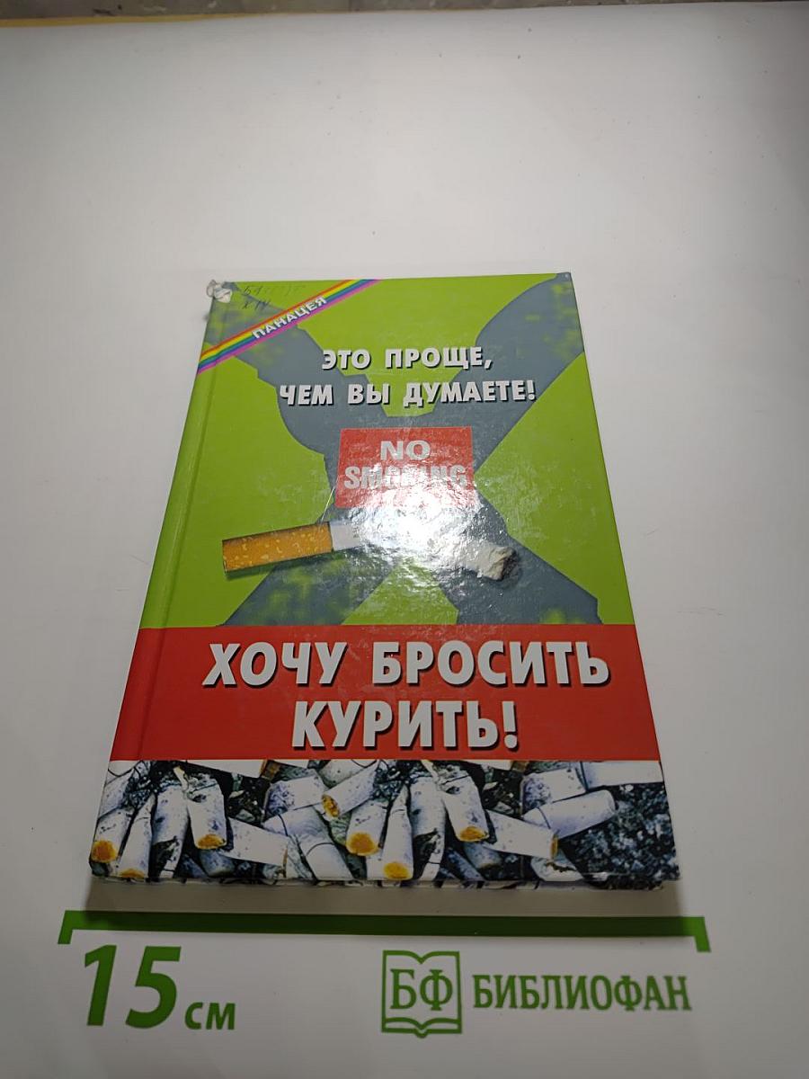 Хочу бросить курить! Это проще, чем вы думаете!