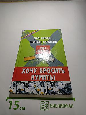 Хочу бросить курить! Это проще, чем вы думаете!