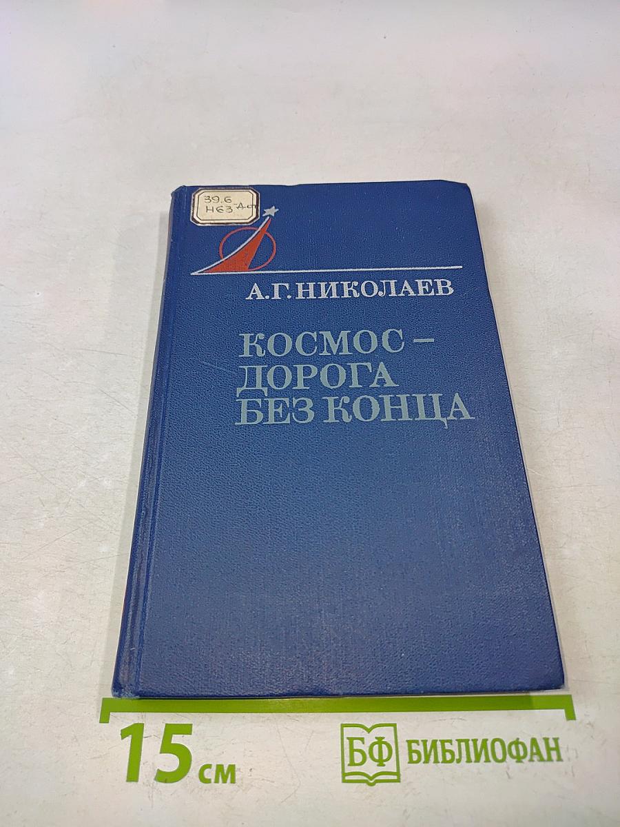 Космос – дорога без конца