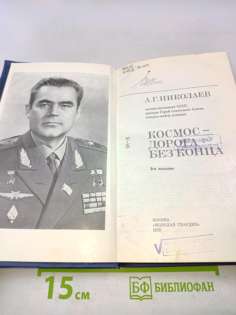Космос – дорога без конца