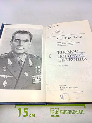 Космос – дорога без конца