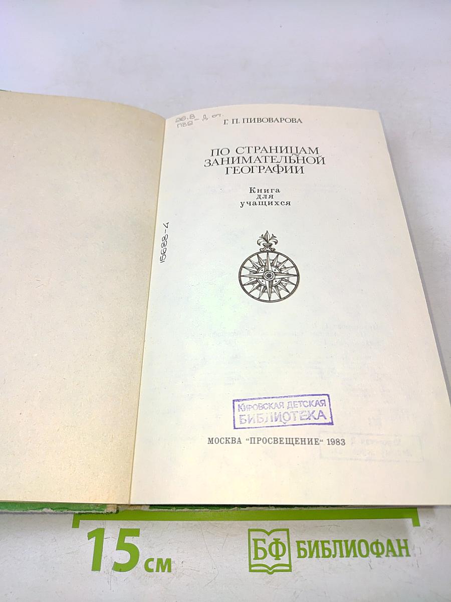 По страницам занимательной географии