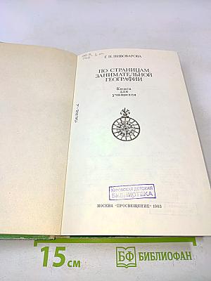 По страницам занимательной географии