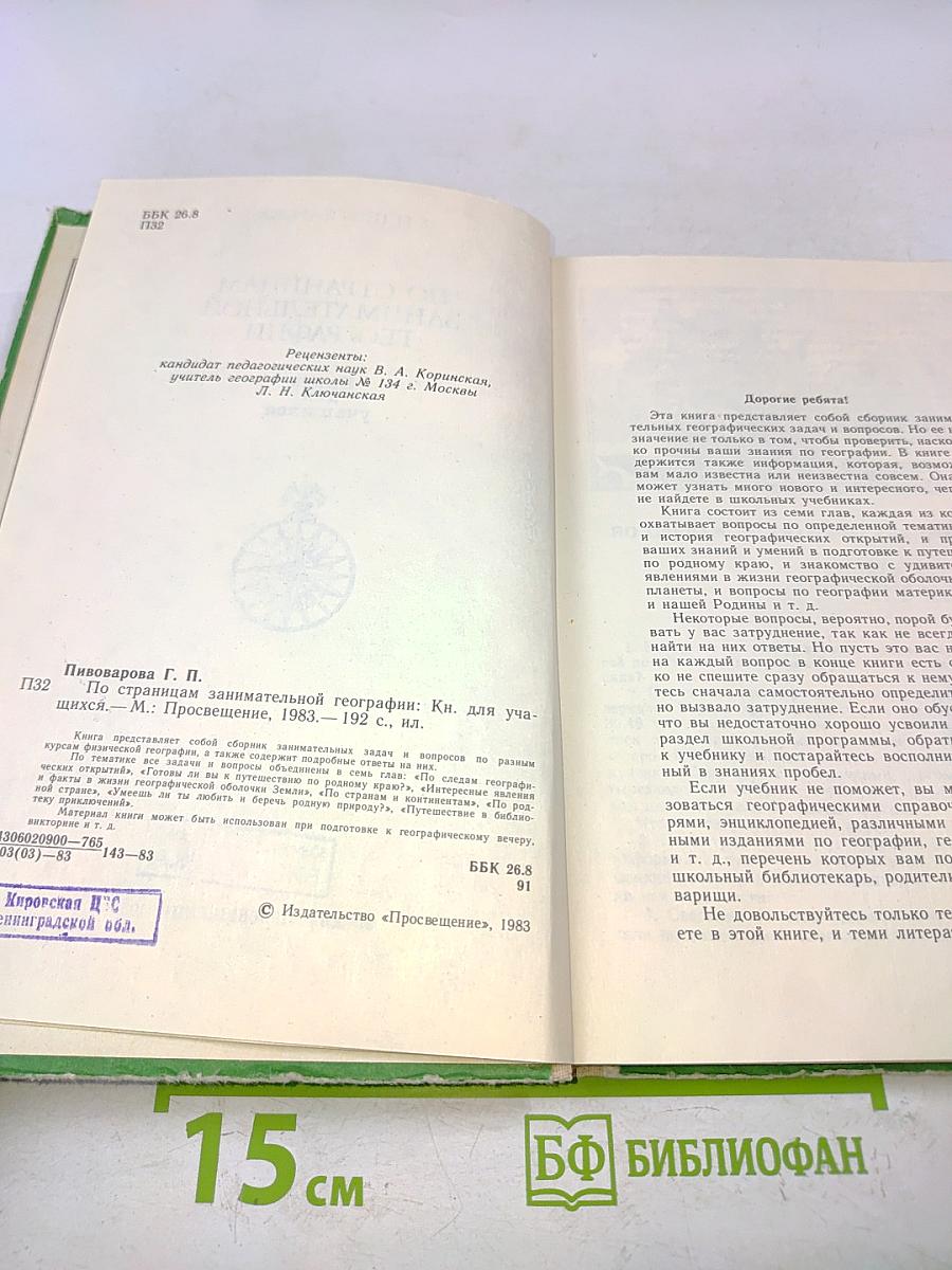 По страницам занимательной географии