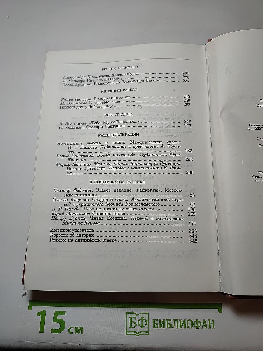 Альманах библиофила XII
