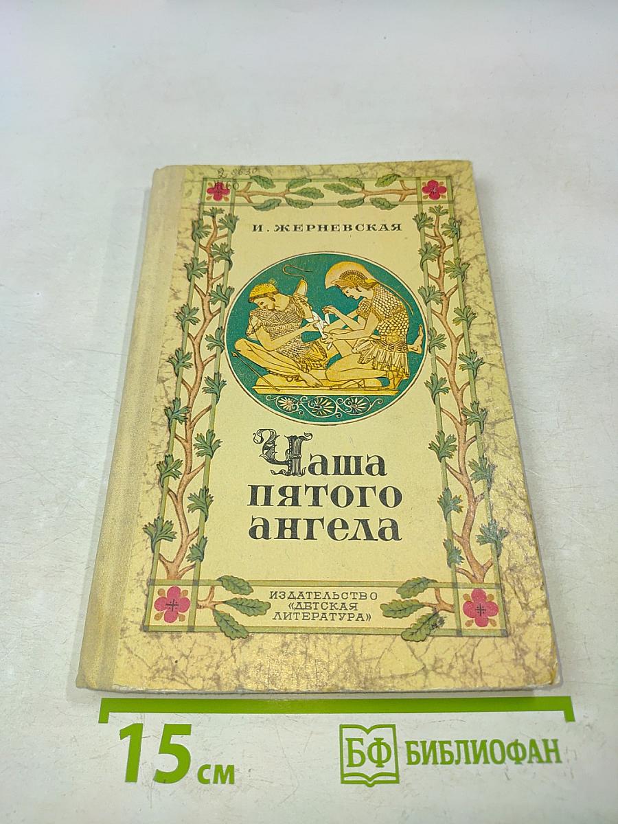 Чаша пятого ангела